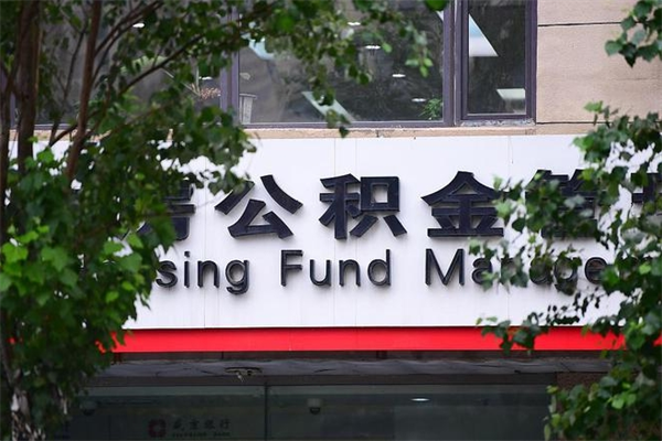 成都的公积金怎么取出（住房公积金城市户口怎么取）