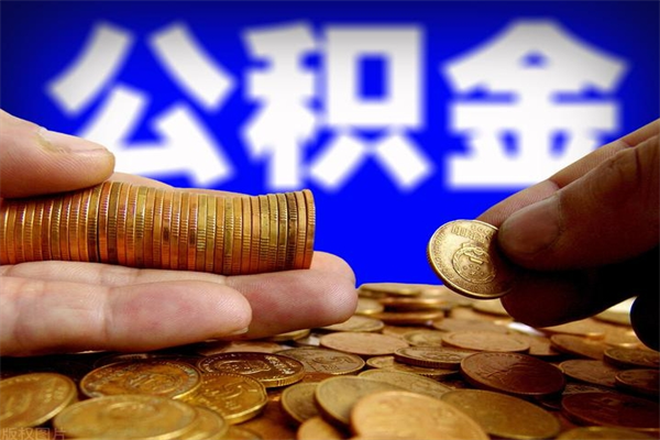 成都公积金封存后还能帮取吗（公积金封存后还可以提取吗?）