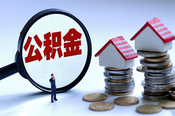 成都封存人员公积金取出（封存后公积金提取办法）