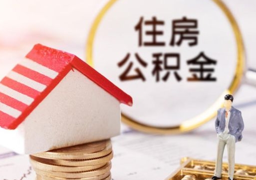 成都离开公积金全额帮取（住房公积金离职取出）