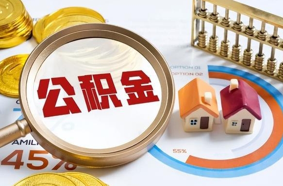 成都公积金为什么会封存怎么取（公积金为什么处于封存状态）
