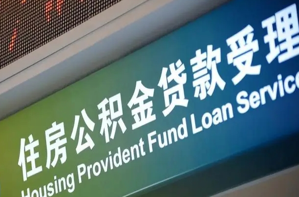 成都急用如何取离职公积金（离职如何取住房公积金）