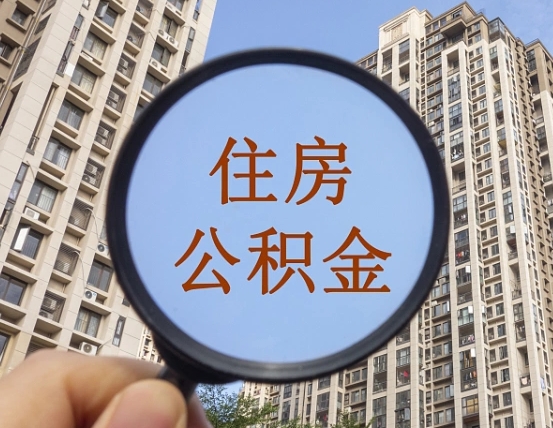 成都个人住房公积金取出（住房公积金个人提取需要什么手续）
