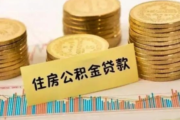 成都离职公积金怎样提（离职公积金提取流程图）