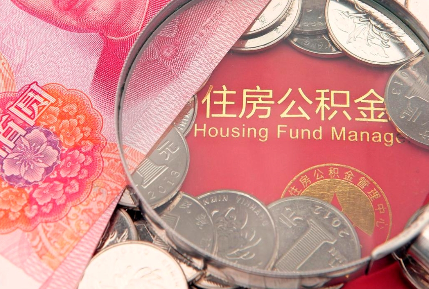 成都符合什么条件可以取公积金（什么条件下可以取公积金）