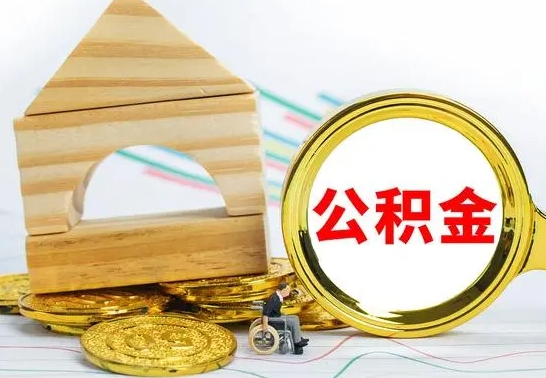 成都辞职公积取（辞职公积金提取流程）